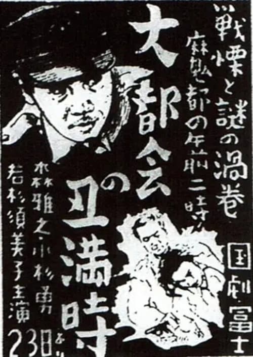 大都会の丑満時